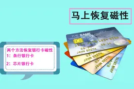 银行卡消磁了怎么办？去银行太麻烦！教你两招马上就能恢复磁性视频封面