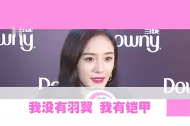 杨幂专访：我无羽翼，但有铠甲视频封面