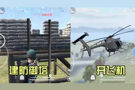 据点守卫：吃鸡游戏升级，不仅可以建高塔，还能开直升机