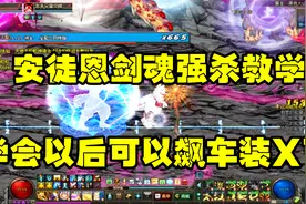 DNF：安徒恩“剑魂强杀教学”看完你也可以称为火山大佬了！视频封面