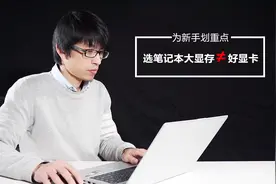 为新手划重点 选笔记本大显存≠好显卡