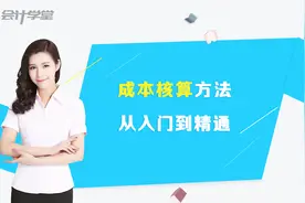 老会计分享成本核算方法——成本表的编制与分析视频封面