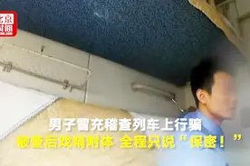 男子列车上冒充“稽查”行骗 可是错字出卖了他……