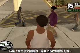 圣安地列斯：马路上全是拿火箭筒的，疯狂起来整个街道都被炸了