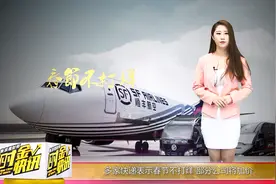 多家快递表示春节不打烊 部分公司将加价视频封面