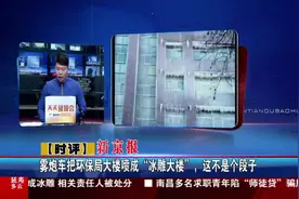 雾炮车把环保局大楼喷成“冰雕大楼”，这不是个段子视频封面