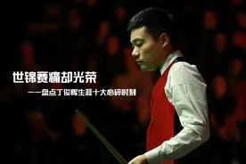 丁俊晖生涯十大心碎时刻：世锦赛痛却光荣图片