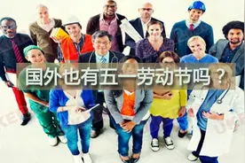 国外也有五一劳动节？80多个国家的节假日图片