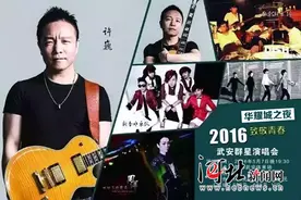 许巍将于5月7日在邯郸武安震撼开唱图片