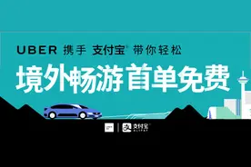 大幅拓展覆盖地域：支付宝 境外打UBER可人民币付款图片