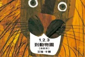 绘本故事《123到动物园》：在阅读中建立数字概念图片