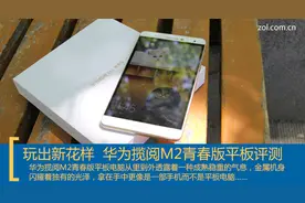 玩出新花样 华为揽阅M2青春版平板评测图片