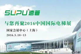 速普与您再聚2016中国国际电梯展图片