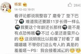 杨紫坚称不整容 变脸因修图瘦身所致（2）图片