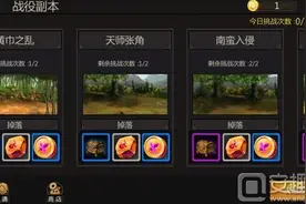 三国战纪手游战役副本详解 战役副本刷新次数图片