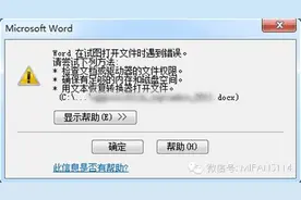 Word打开时遇到错误？教你一招轻松解决！图片