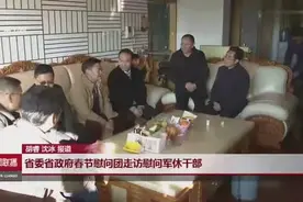 云南省委省政府春节慰问团走访慰问军休干部视频封面
