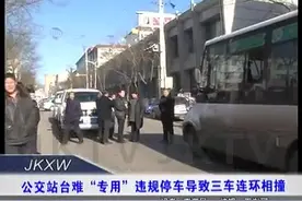 交口：公交站台难“专用”违规停车导致三车连环相撞视频封面