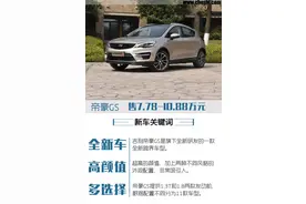售价7.78-10.88万元 吉利帝豪GS正式上市图片