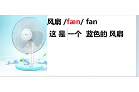 英语单词课堂：风扇fan一个蓝色的风扇a blue fan
