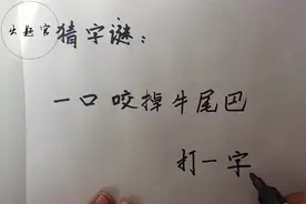 猜字谜，一口咬掉牛尾巴，打一字