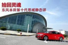 拾回灵魂 东风本田十代思域静态评测图片