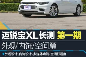 迈锐宝XL长测第一期 外观/内饰/空间篇图片
