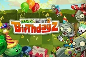 《植物大镇僵尸2：奇妙时空之旅》游戏7周年生日庆典开启图片