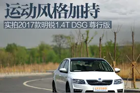 运动风格加持 实拍2017款明锐尊行版图片