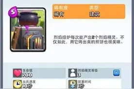 皇室战争烈焰熔炉好不好？烈焰熔炉升级数据分享图片