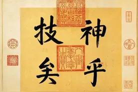 稀世瑰宝王羲之书法《快雪时晴帖》全卷图片