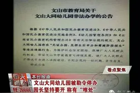 文山大同幼儿园被勒令停办 园长坚持要开 称有“难处”图片