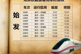 郑焦铁路旅客列车最新时刻表 （5月15日实行）图片