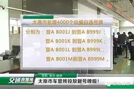 太棒啦！太原市车管所投放新号牌啦！图片