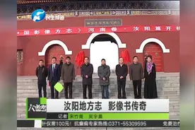 汝阳地方志 影像书传奇视频封面