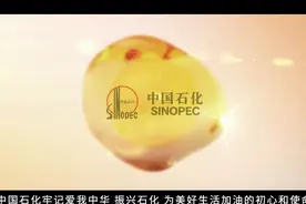 中国石化2018版宣传片发布，330秒带你读懂中石化！（高清版）视频封面
