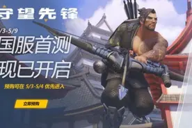 《守望先锋》国服测试3日开启 预购提前进入图片