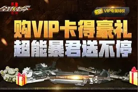 购VIP卡得豪礼 尽享《全球使命2》特权尊荣图片