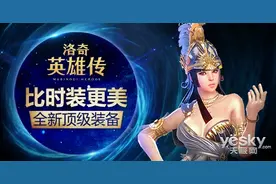 比时装更美《洛奇英雄传》全新顶级装备图片