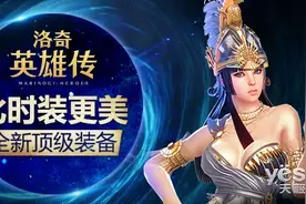 比时装更美《洛奇英雄传》全新顶级装备图片
