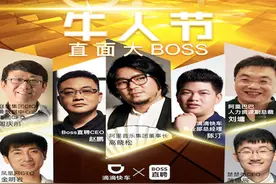 阿里、联想、Boss直聘招募牛人，挑战老板图片
