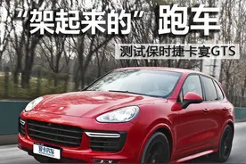 “架起来的”跑车 测卡宴GTS图片