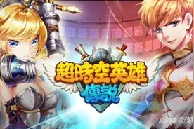 最强VS最强 超时空英雄传说巅峰对决玩法详解图片