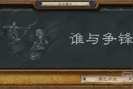 炉石传说谁与争锋高胜率乱斗卡组套牌推荐图片