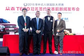 感谢有你2016中式八球国际大师赛冠名赞助商签约仪式 亨德利出席图片