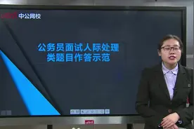 公务员面试人际处理类题目作答示范视频封面
