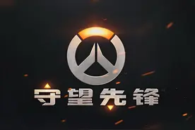 再掀风云《守望先锋》国服免费体验今日开启图片