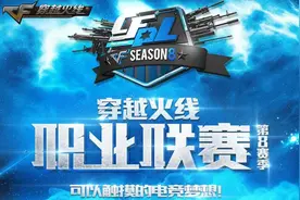 群雄激战 新王加冕 CFPL S8赛季回顾图片