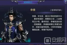 超凡三国李儒都有哪些技能 超凡三国英雄李儒攻略图片