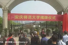 安庆师范大学5月6日正式挂牌（图）图片